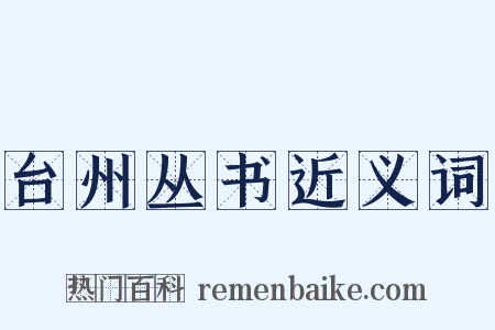 台州丛书近义词是什么意思的图片